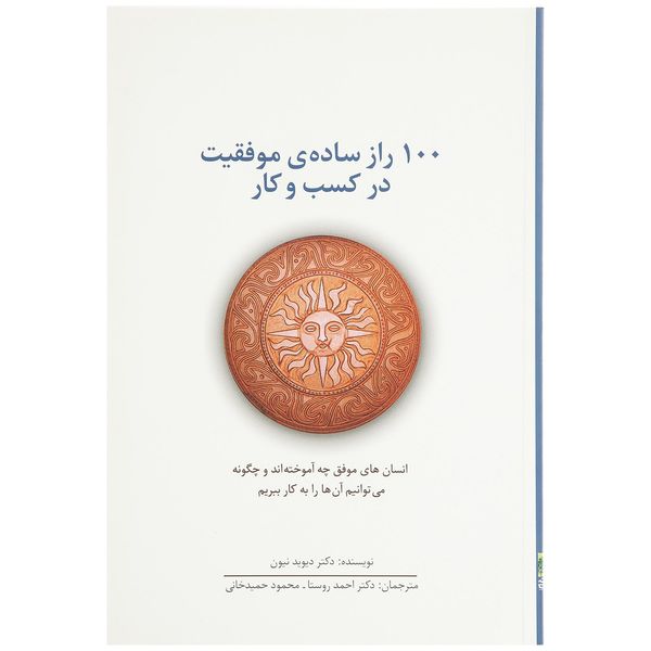 کتاب 100 راز ساده ی موفقیت در کسب و کار اثر دیوید نیون کتاب 100 راز ساده ی موفقیت در کسب و کار اثر دیوید نیون