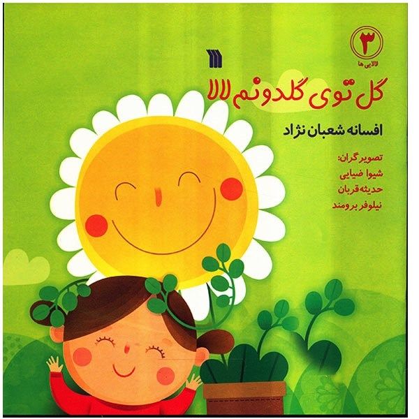 کتاب گل توی گلدونم لالا اثر افسانه شعبان نژاد کتاب گل توی گلدونم لالا اثر افسانه شعبان نژاد
