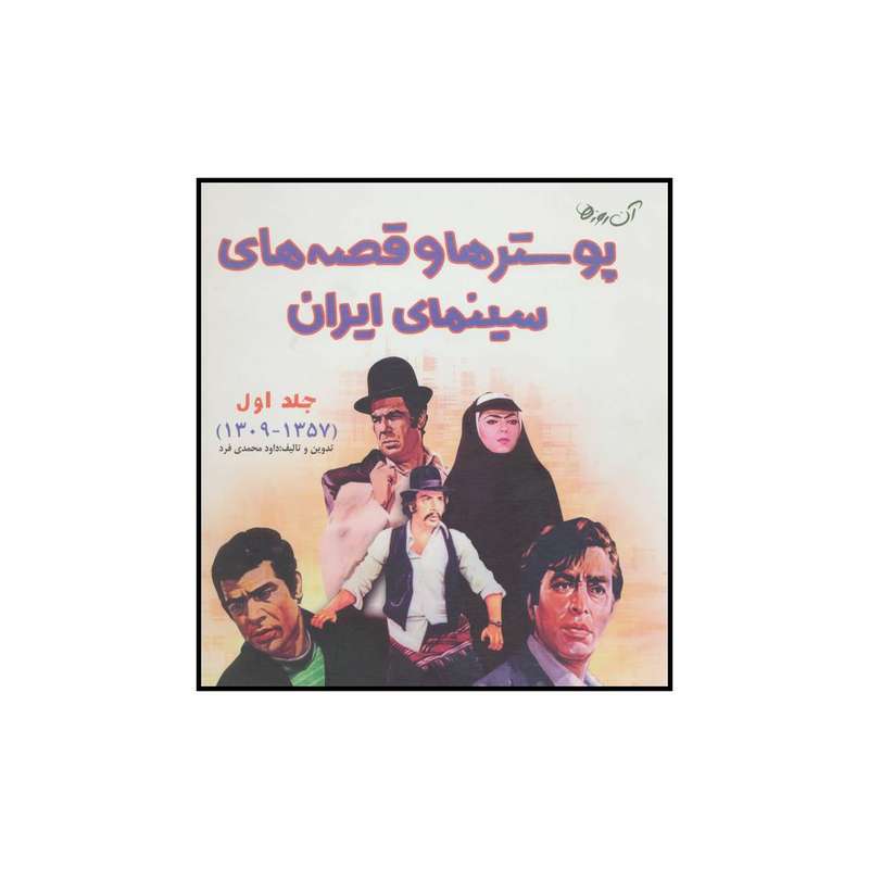 کتاب پوسترها و قصه‌های سینمای ایران  اثر داود محمدی فرد انتشارات لنجوان جلد 1