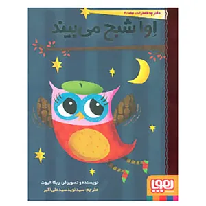 کتاب دفترچه خاطرات جغد 2 اثر ربکا الیوت
