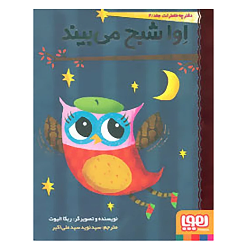 کتاب دفترچه خاطرات جغد 2 اثر ربکا الیوت