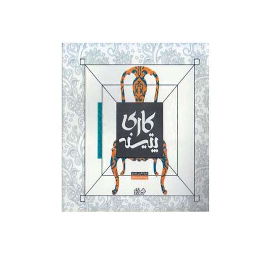 کتاب پتینه کاری اثر اکرم برآبادی مگی فیلو نشر هنر نو