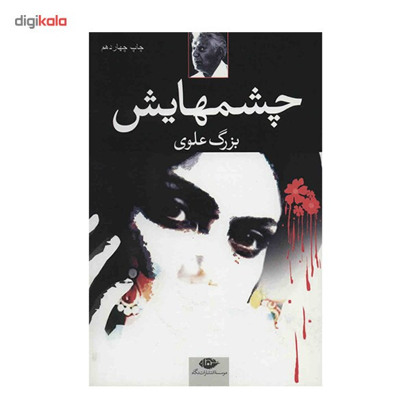 کتاب چشمهایش اثر بزرگ علوی