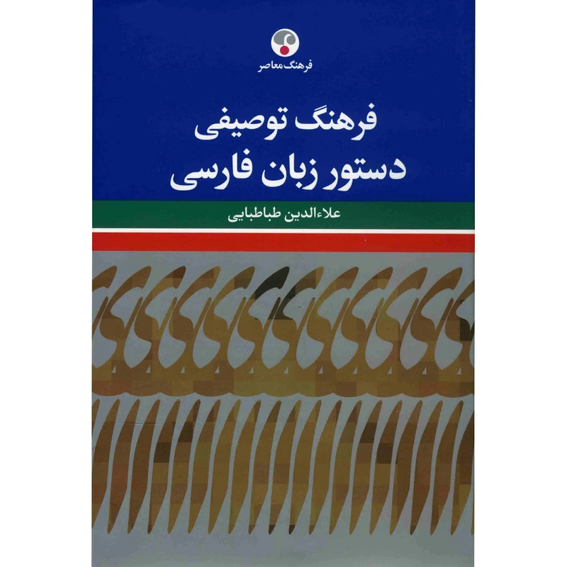کتاب فرهنگ توصیفی دستور زبان فارسی اثر علاءالدین طباطبایی