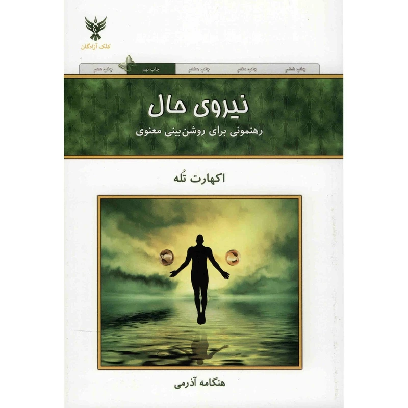 کتاب نیروی حال اثر اکهارت تله