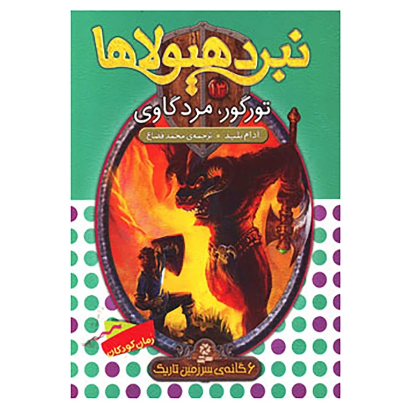 کتاب نبرد هیولاها13 اثر آدام بلید
