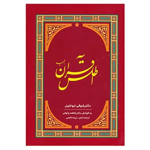 کتاب اطلس قرآن مجید اثر شوقی ابوالخلیل