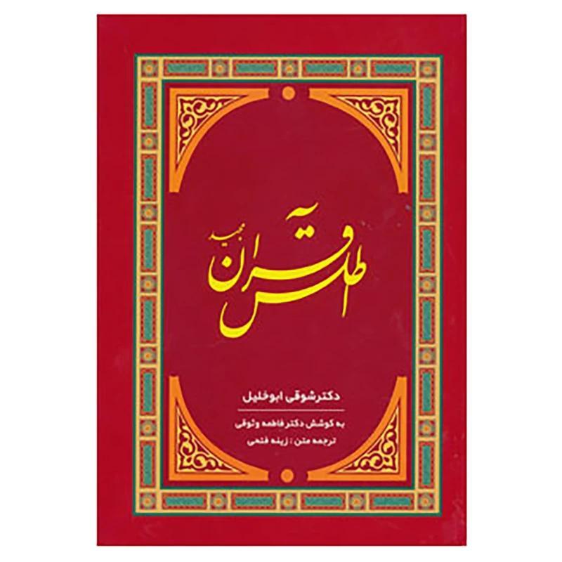 کتاب اطلس قرآن مجید اثر شوقی ابوالخلیل