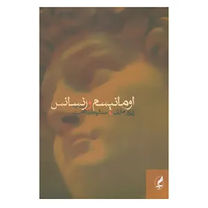 کتاب اومانیسم و رنسانس اثر پی یر ماری