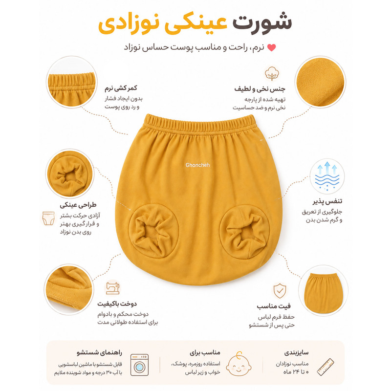 شورت نوزادی غنچه مدل عینکی