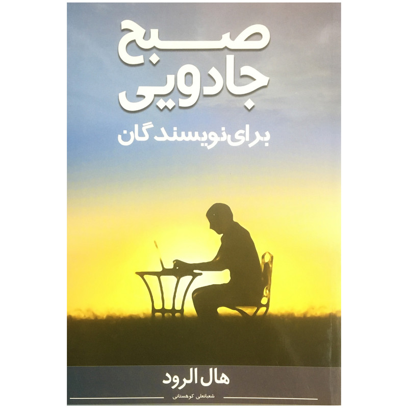 کتاب صبح جادويي براي نويسندگان اثر هال الرود انتشارات نوآوران سينا