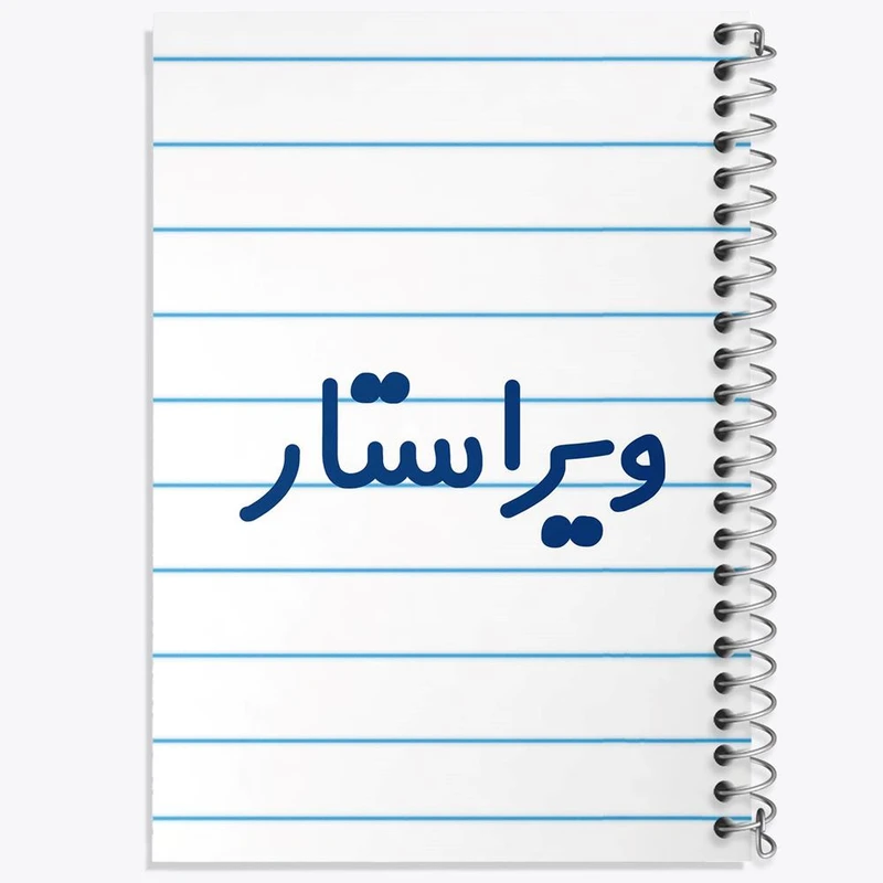 دفتر مشق 100 برگ خندالو طرح ویراستار کد 8213