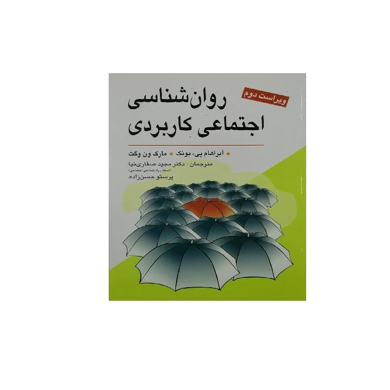 کتاب روان شناسی اجتماعی کاربردی اثر آبراهام پی . بونک و مارک ون وگت انتشارات ویرایش