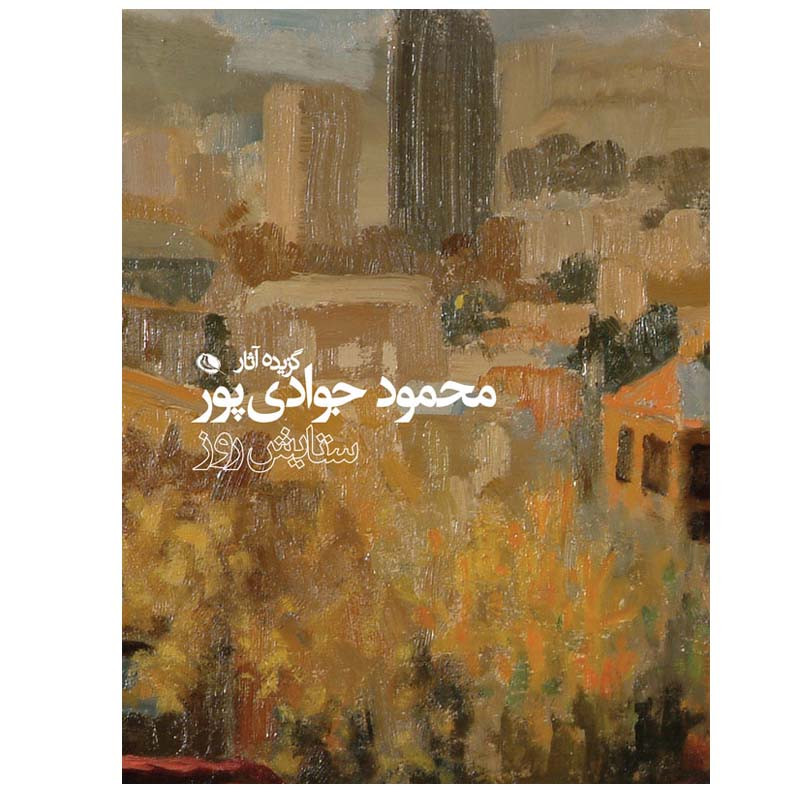 کتاب ستایش روز اثر محمود جوادی پور انتشارات نظر 