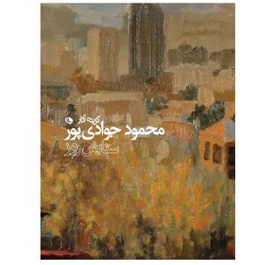 کتاب ستایش روز اثر محمود جوادی پور انتشارات نظر