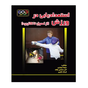 کتاب استعدادیابی در ورزش اثر جمعی از نویسندگان انتشارات توپ