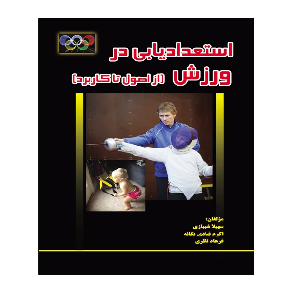 کتاب استعدادیابی در ورزش اثر جمعی از نویسندگان انتشارات توپ