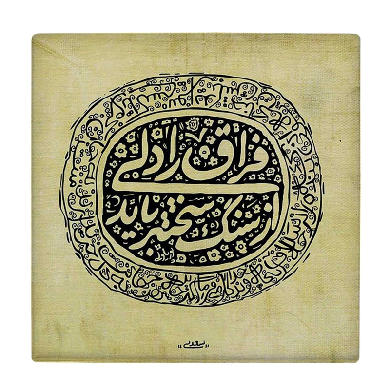  زیر لیوانی  طرح شعر سعدی کد    6290530_5929