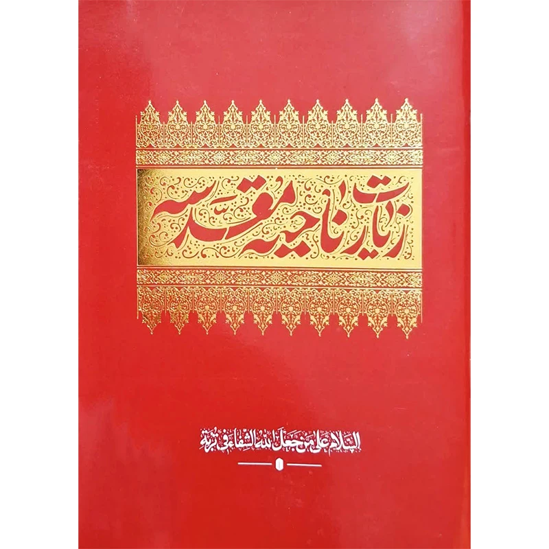 کتاب زیارت ناحیه مقدسه ترجمه حسین انصاریان انتشارات شش گوشه بسته 5 عددی