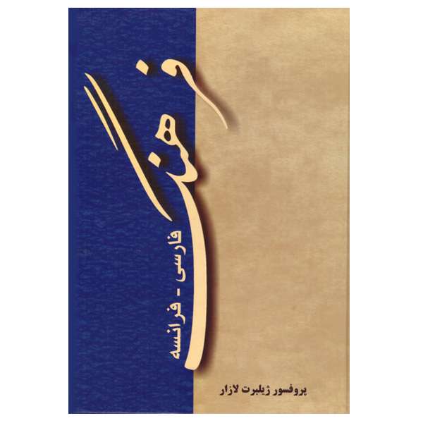 کتاب فرهنگ فارسی- فرانسه اثر پروفسور ژیلبرت لازار انتشارات رهنما