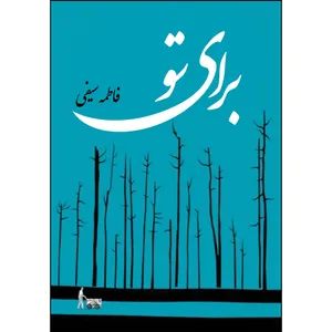 کتاب برای تو اثر فاطمه سیفی انتشارات ارسطو