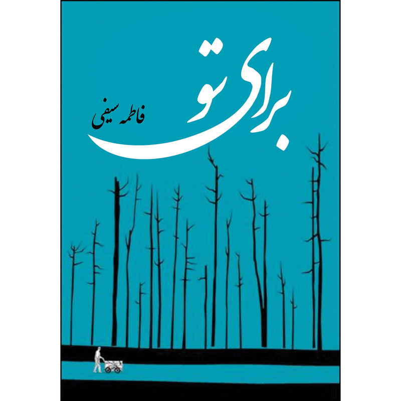 کتاب برای تو اثر فاطمه سیفی انتشارات ارسطو