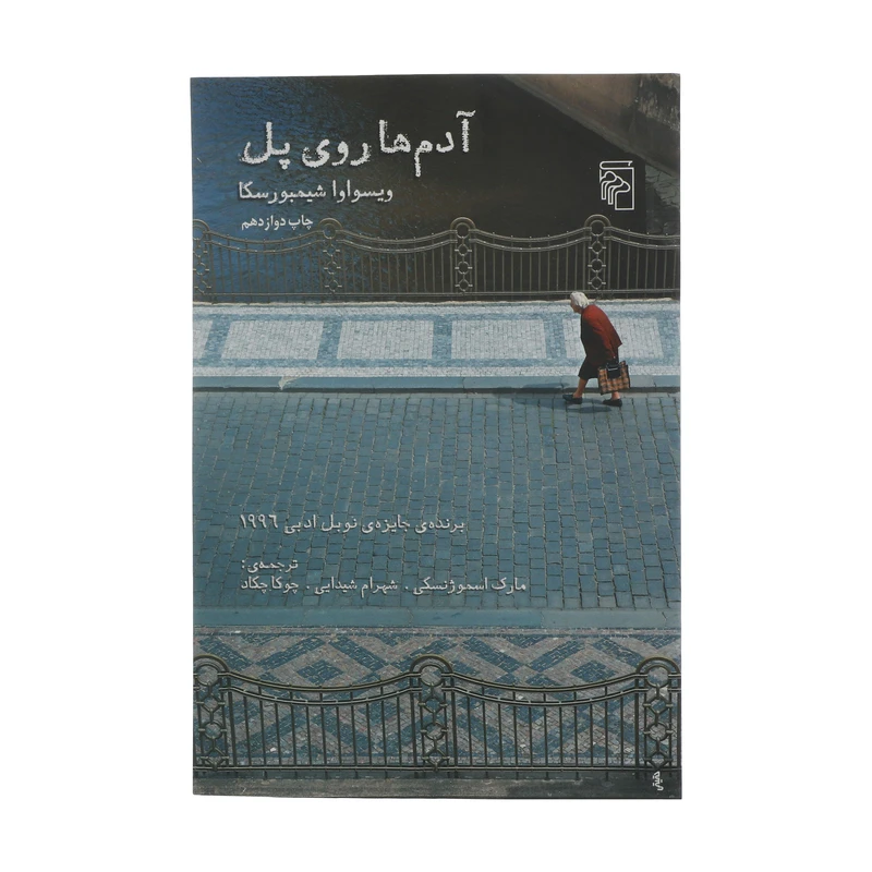 کتاب آدم ها روی پل اثر ویسواوا شیمبورسکا نشر مرکز