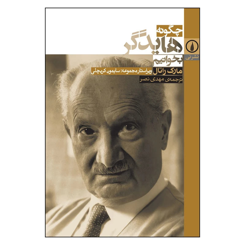 کتاب چگونه هایدگر بخوانیم اثر مارک راتال نشر نی