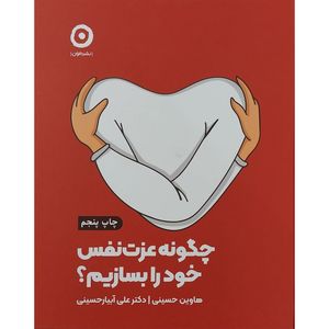 کتاب چگونه عزت نفس خود را بسازيم اثر هاوين حسينی انتشارات مون