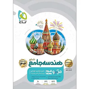 کتاب هندسه جامع کنکور ریاضی سری میکرو قرن جدید اثر مهندس علی منصف شکری و مهندس محمدرضا حسینی فرد انتشارات بین المللی گاج جلد 2