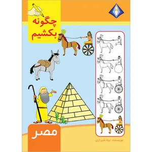 کتاب چگونه مصر را بکشیم اثر تینا شیرازی انتشارت دیموند بلورین