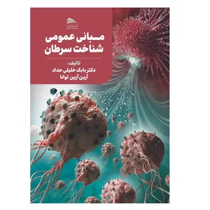 کتاب مبانی عمومی شناخت سرطان اثر بابک خلیلی‌حداد و آرین آرین‌توانا انتشارات پادینا