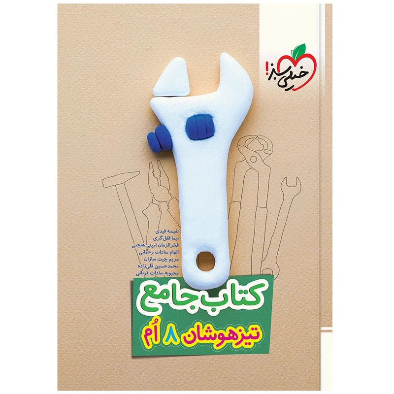 کتاب تيزهوشان جامع هشتم اثر جمعی از نویسندگان انتشارات خیلی سبز