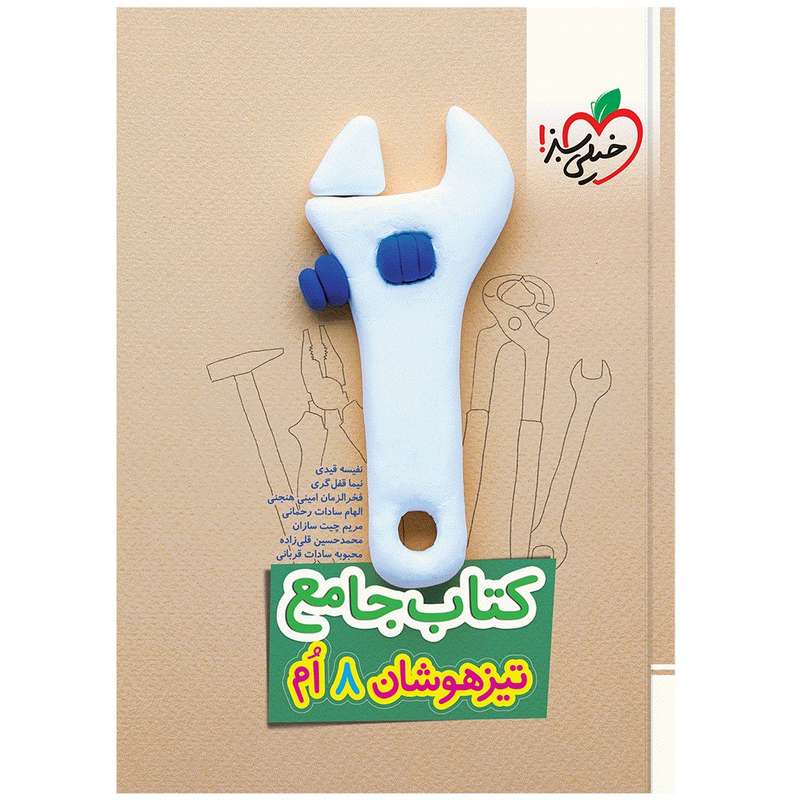 کتاب تيزهوشان جامع هشتم اثر جمعی از نویسندگان انتشارات خیلی سبز