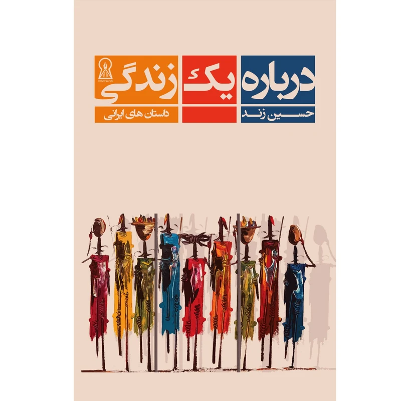 کتاب درباره یک زندگی اثر حسین زند نشر زرین اندیشمند