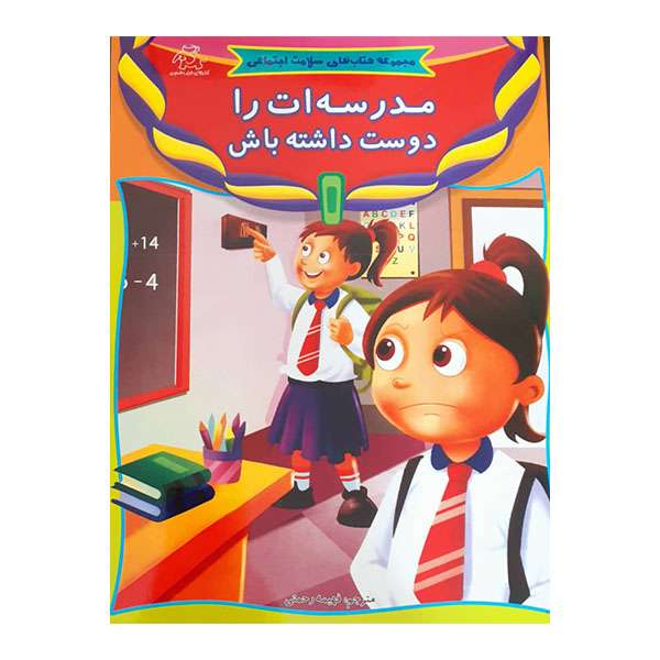 کتاب مدرسه ات را دوست داشته باش تالیف انتشارات کوایکسوت انتشارات عارف کامل