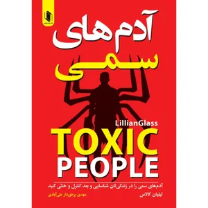 کتاب آدم های سمی اثر لیلیان گالاس ترجمه مهدی برخوردار علی آبادی انتشارات هم میهن