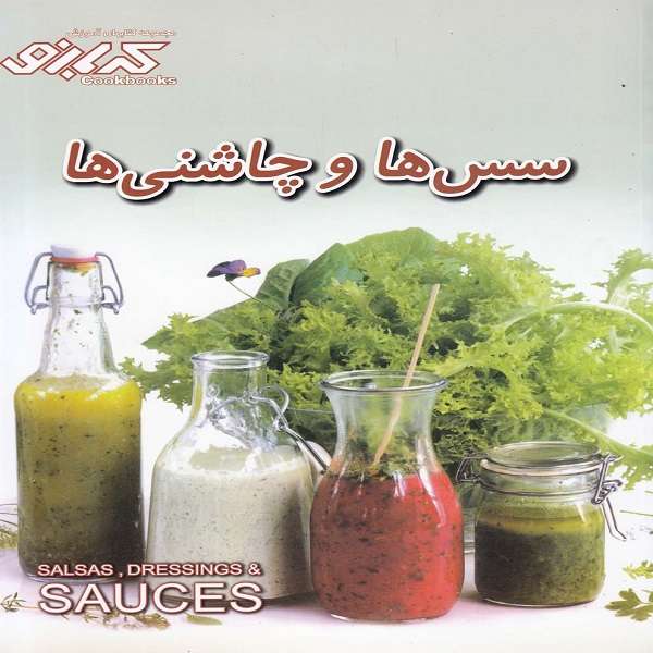 کتاب سس ها و چاشنی ها اثر ارغوان اشتری انتشارات پیک گل واژه