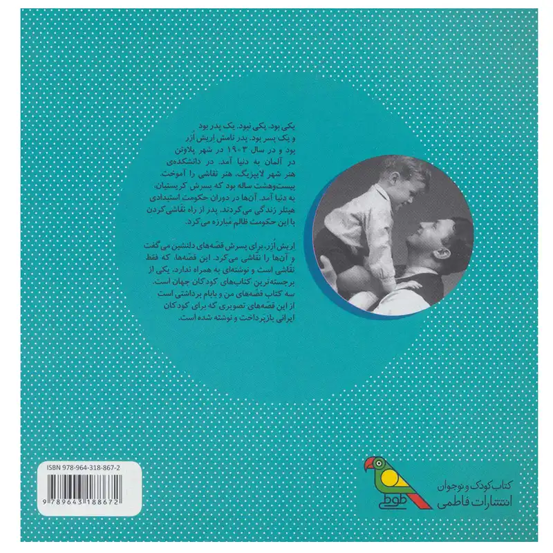 کتاب قصه های من و بابام (کتاب سوم:لبخند ماه) اثر اریش ازر نشر فاطمی