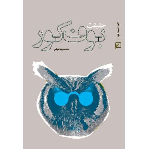 کتاب حقیقت بوف کور اثر محمدرضا سرشار انتشارات کانون اندیشه جوان