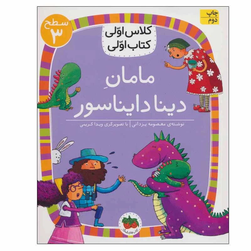 کتاب مامان دینا دایناسور اثر معصومه یزدانی نشر افق
