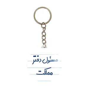 جاکلیدی خندالو مدل مسئول دفتر مملکت کد 8170