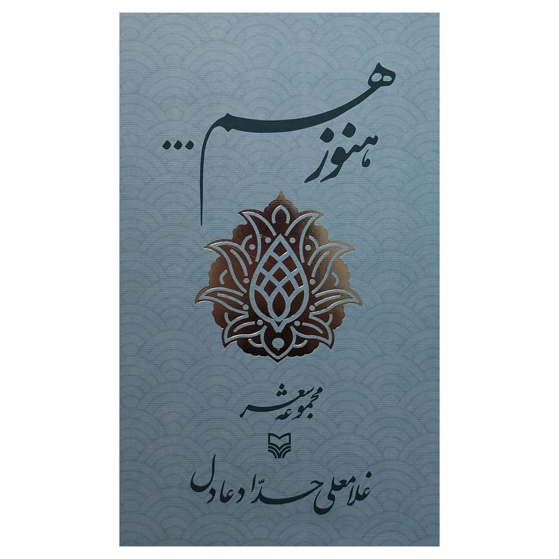 کتاب هنوز هم اثر غلامعلی حداد عادل انتشارات سوره مهر