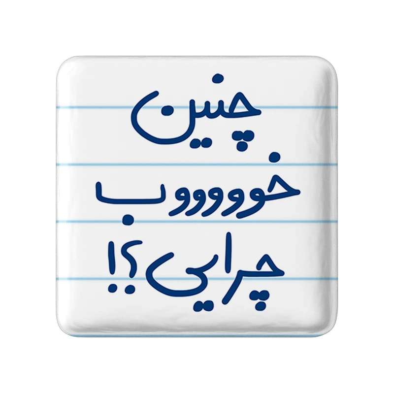 مگنت خندالو طرح چنین خوب چرایی؟ کد 5738