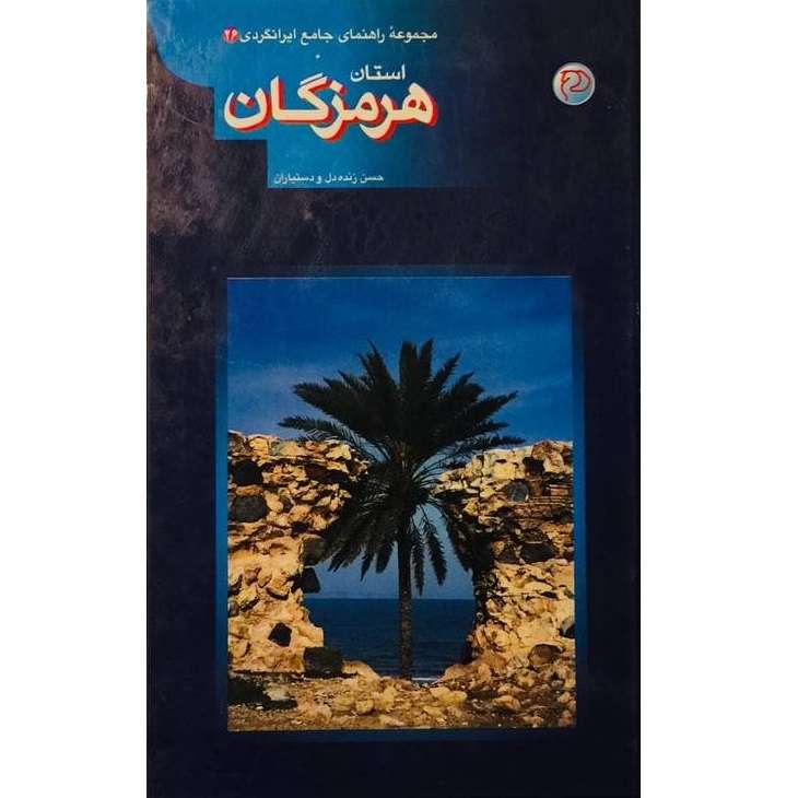 کتاب مجموعه راهنمای جامع ایرانگردی استان هرمزگان اثر حسن زنده دل انتشارات آستان