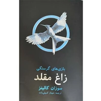 کتاب بازی های گرسنگی زاغ مقلد اثر سوزان کالینز نشر در دانش بهمن