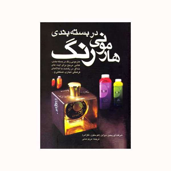 کتاب هارمونی رنگ در بسته بندی اثر اورجین دیزاین انتشارات مارلیک