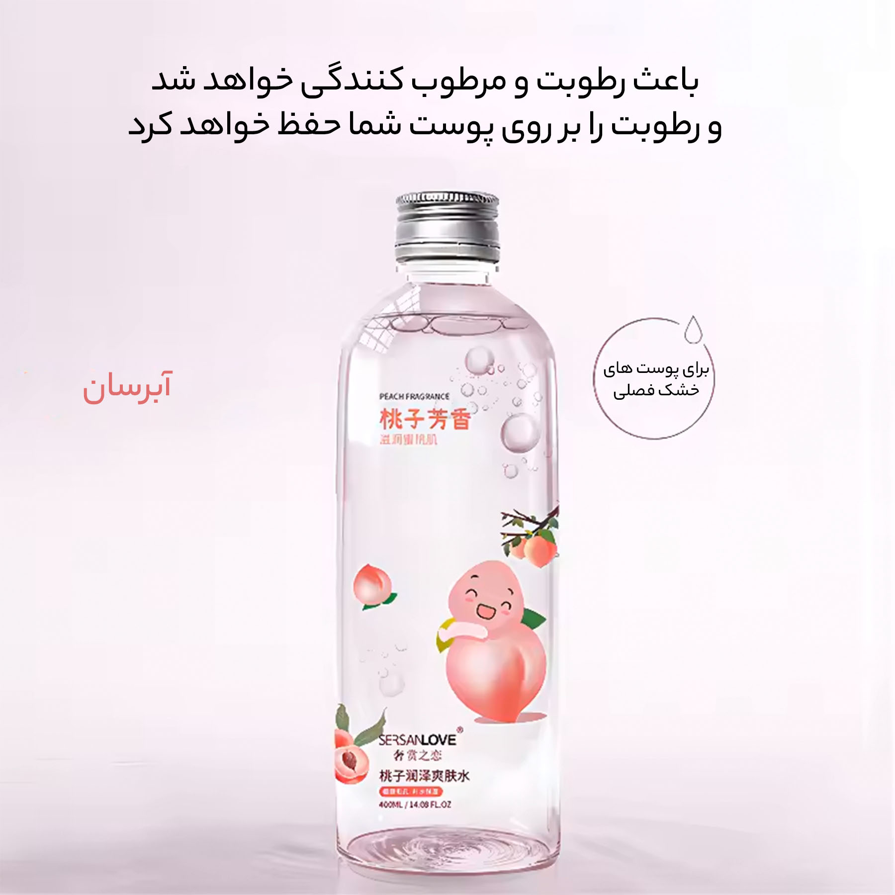 تونر پاک کننده صورت سرسان لاو مدل هلو حجم 400 میلی لیتر