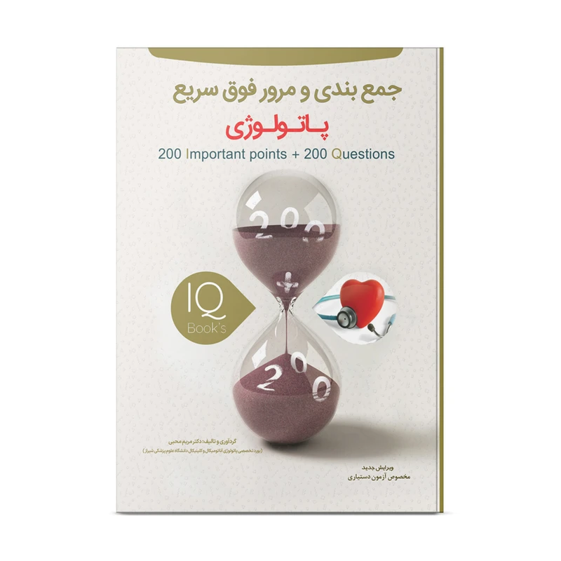 کتاب تست جمع بندی و مرور فوق سریع پاتولوژی اثر دکتر مریم محبی انتشارات نوآوران دانش ماهان