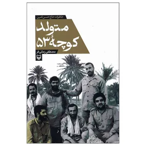 کتاب متولد كوچه 53 اثر مصطفي زماني فر انتشارات سوره مهر